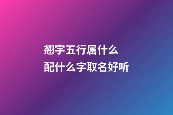 翘字五行属什么 配什么字取名好听